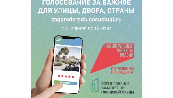 Национальный проект «Инфраструктура для жизни». Голосуй за благоустройство.